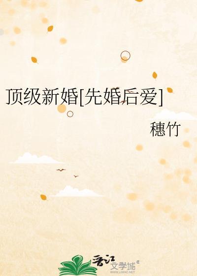 顶级婚姻