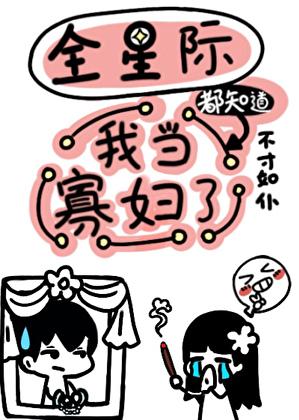 全星际都知道我当寡妇了无弹窗 大文学