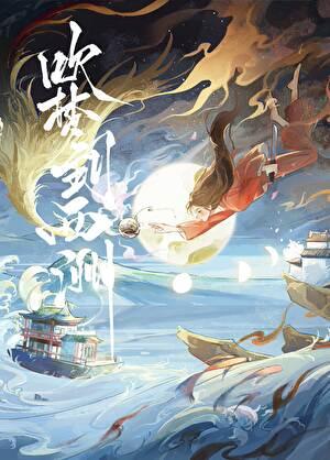 吹梦到西洲作词