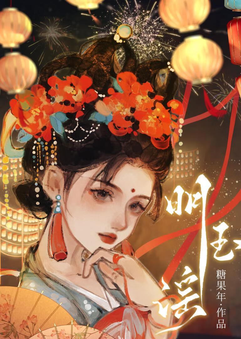 明玉谣by糖果年全文免费阅读