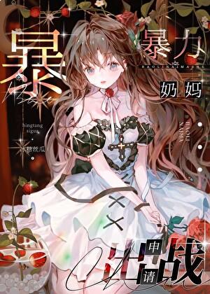 咒术回战奶花
