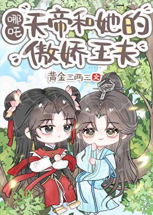 天帝和她的傲娇王夫哪吒大结局