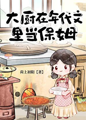 年代文厨师