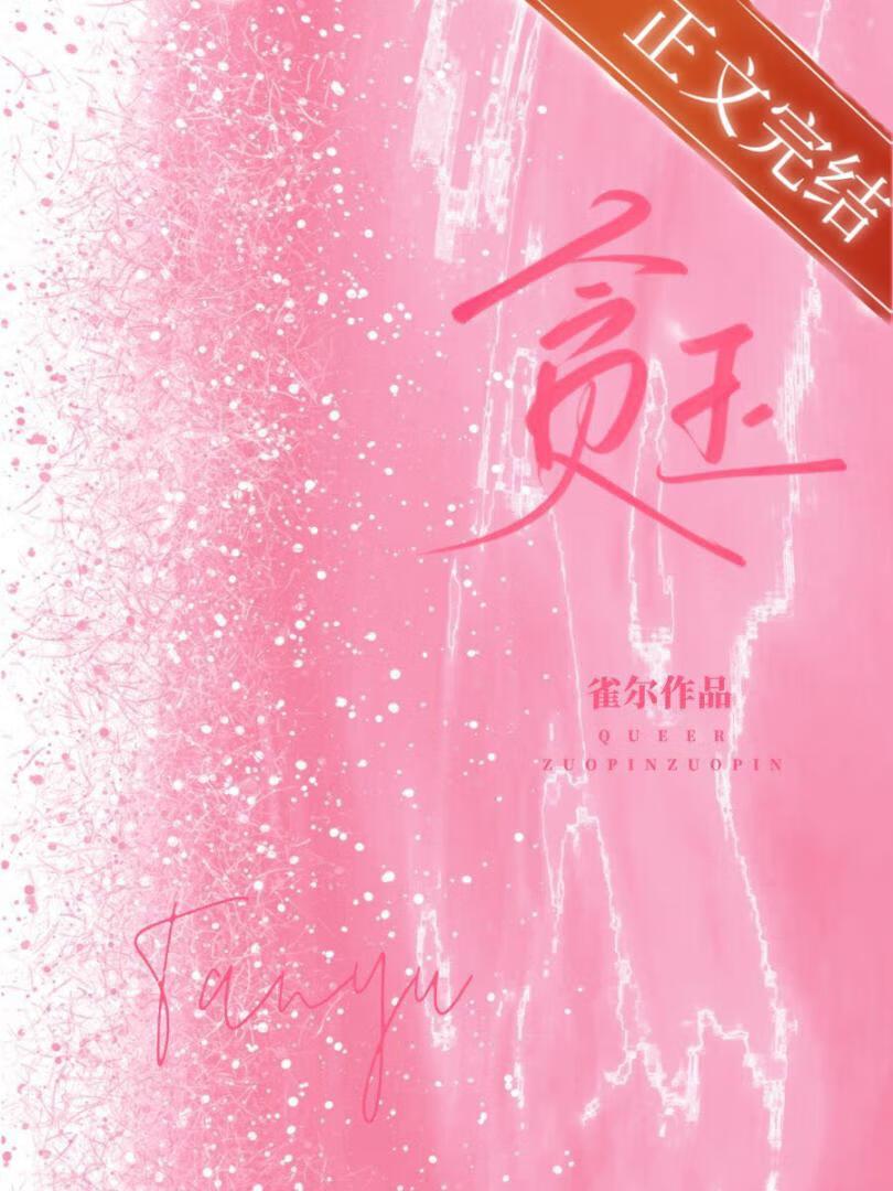 贪玉TXT