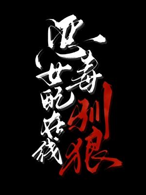 恶毒女配在线等死全文