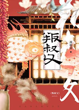 叛叔父作者再枯荣