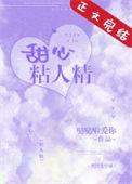 甜心黏人精