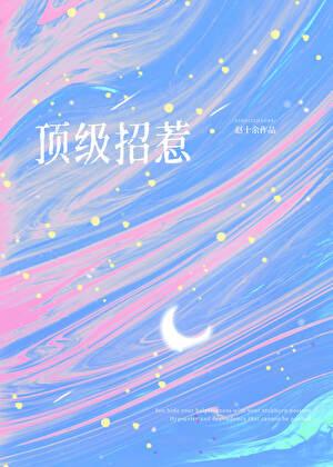 顶级人家