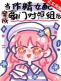 穿成作精后我怼天怼地晋江