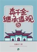 真千金继承道观后_第119节_久久网手机版