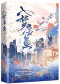 入梦金鱼txt番外