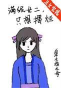 满级女主她不想红