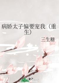 病娇太子偏要宠我