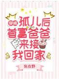 首富爸爸来接我回家笔趣阁