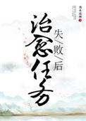 治愈的根本任务