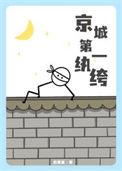 京城第一纨绔修罗