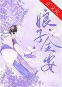娘子万安讲什么