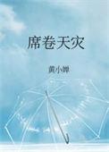 席卷天灾 番外