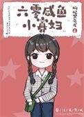 六零咸鱼小寡妇全文免费阅读