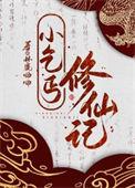 小乞丐修仙记在线阅读