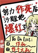 努力作死后沙雕她爆红了作者杯鲤