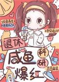 女主科研大佬咸鱼退休休息一年