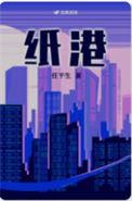 纸港 任平生豆瓣