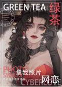 绿茶照相