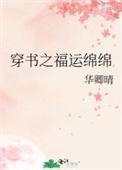 穿书之福运绵绵全文免费