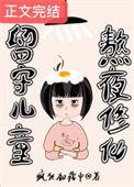 熬夜修仙作者疯狂加载中
