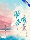 明争暗秀许江同眼睛怎么伤的