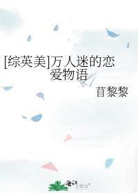 【综】万人迷