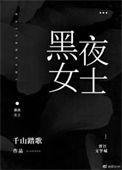 黑夜女神是旧日吗