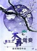 重生不再做妾的