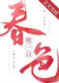 咬一口春色栖许最新笔趣阁