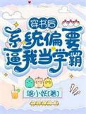 穿书系统要我攻略男主