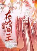 地府阎王漫画