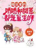 糙汉子和娇娇女的