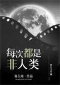 每次都不是人晋江
