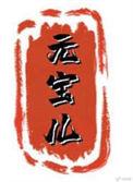 夫人她道行不浅 元宝儿
