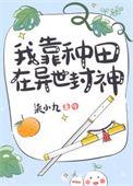 我靠种田风靡全仙界