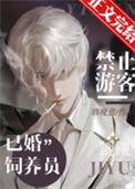禁止游客觊觎已婚饲养员盘