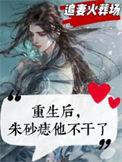 重生成了朱砂痣7
