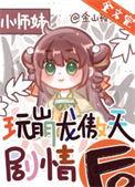 正经人谁做龙傲天小师妹啊TXT