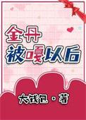 金丹结在哪里