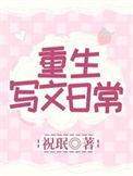 重生写文