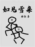如见雪来包子漫画下拉式最新更新