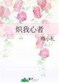 炽热之心的意思