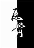 别动老公