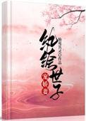 纨绔世子宠妻如命gl
